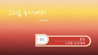 [중앙아트] 그리움 녹아내려 01.그리움 녹아내려 - 합창