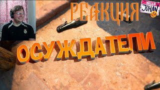 Осуждатели ( CS GO / Fall guys / GTA RP / Little nightmares ) РЕАКЦИЯ на @JOHAN