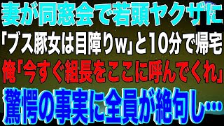 【スカッと】妻が同窓会で若頭ヤクザに「ブス豚女は目障りw」と10分で帰宅。直後、速攻で電話した俺｢今すぐ組長をここに呼んでくれ」驚愕の事実に全員が絶句し…【感動】【総集編】