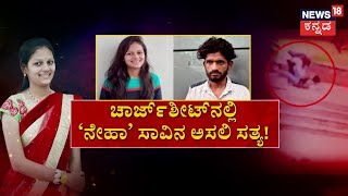 Neha Hiremath Case | ನೇಹಾ ಹತ್ಯೆ ಕೇಸ್​ನ ಸಿಐಡಿ ವರದಿ ರೆಡಿ, 483 ಪುಟಗಳ ವರದಿ.. ಲವ್​ ಜಿಹಾದ್​ ಜಟಾಪಟಿ!