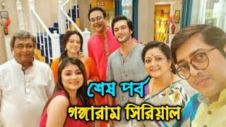 কবে শেষ হচ্ছে গঙ্গারাম সিরিয়াল দেখুন । Sohini Guha Roy Abhishek Bose