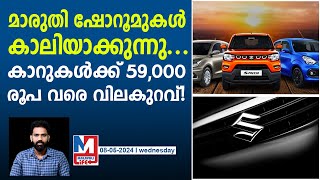 മാരുതി ഷോറൂമുകളിൽ ജനസാ ഗരം |Maruti Suzuki Car Offers - May 2024