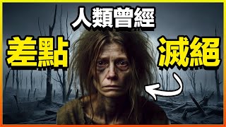 人類三次差點滅絕！？最慘的時候還剩1280人，而且一直持續了十一萬年...｜人類滅絕｜遠古人類｜人類祖先