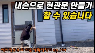 내손으로 현관문 만들기 할 수 있습니다 ep.199