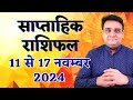 साप्ताहिक राशिफल 11 से 17 नवम्बर 2024 | Saptahik Rashifal 11 to 17 November 2024.