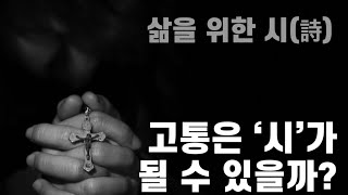 고통은 '시(詩)'가 될 수 있을까? | 삶을 위한 시 | 전도서 연결채플 00 프롤로그 | 욥기 30장 | 신형철 작가의 