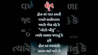 ફોનમાં વાત કરતી.  | gujarati suvichar | #suvichar_in_gujarati @suvichar_fact