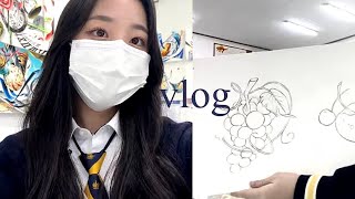 [vlog] 미대입시생의 미술학원 브이로그