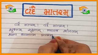 વંદે માતરમ ગીત ગુજરાતી |શ્રેષ્ઠ દેશભક્તિ ગીત |vande mataram geet gujarati|vande mataram geet lekhan