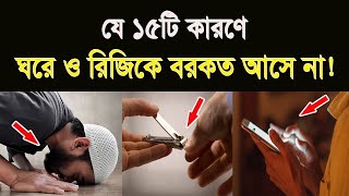 ঘরে ও রিজিকে বরকত আসে না যে ১৫টি কারণে! | 15 reasons that blessings do not come to the house