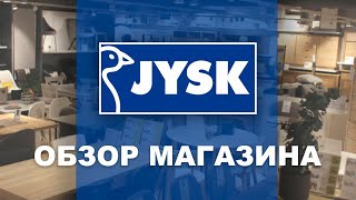 JYSK Россия. Обзор магазина.  Наше мнение