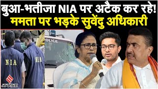 NIA Attacked In West Bengal: क्या NIA-BJP ने किया है गठबंधन? Suvendu Adhikari ने दिया जवाब  | TMC