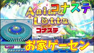 【コナステ】お家でできるメダルゲームをやってみた！・part1【アニマロッタ編】