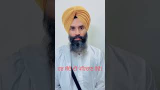 ਹਰ ਬੰਦੇ ਦੀ ਪਹਿਚਾਣ ਹੋਵੇ Information about every person #punjabistory #shorts Bhai Hirdejit Singh ji