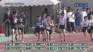 【小学男子 4×100m 決勝】第71回（2023年）兵庫リレーカーニバル