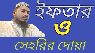 ইফতারি ও সেহরির দোয়া।