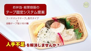 お弁当・惣菜容器のテープ固定システム提案（ショートVer.）