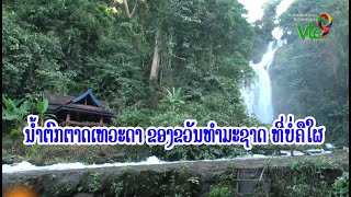 ນ້ຳ​ຕົກ​ຕາດ​ເທວະ​ດາ ​ຂອງ​ຂວັນ​ທຳ​ມະ​ຊາດ ທີ່​ບໍ່​ຄື​ໃຜ