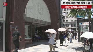 【速報】22年路線価、2年ぶり上昇 コロナ影響緩み回復傾向