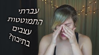 למה חוויתי התמוטטות עצבים בתיכון ואיך יצאתי מזה || שעת סיפור