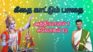 அத்தியாயம் 1 | சுலோகம் 12 | கீதை காட்டும் பாதை | Dr Venkatesh Upanyasam | Bhagavad Gita In Tamil