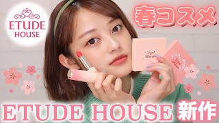 【ETUDE HOUSE🌸】春の新作コスメで大人っぽ春メイクしてみた💚【エチュードハウス新作】【コスメレビュー】