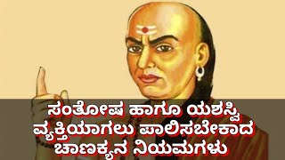 ಸಂತೋಷ ಹಾಗೂ ಯಶಸ್ವಿ ವ್ಯಕ್ತಿಯಾಗಲು ಪಾಲಿಸಬೇಕಾದ ಚಾಣಕ್ಯನ ನಿಯಮಗಳು @NewsInfoMaster