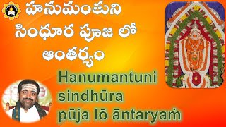 హనుమంతుని సింధూర పూజ లో ఆంతర్యం Hanumantuni sindhūra pūja lō āntaryaṁ