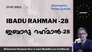 Shameem qutuba 21-07-2023 Ibadu Rahman -28 ഇബാദു റഹ്‌മാൻ -28