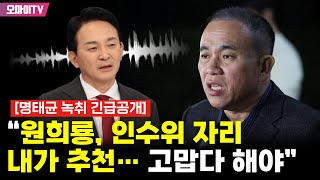 [명태균 녹취 긴급공개] “원희룡, 인수위 자리 내가 추천… 고맙다 해야”