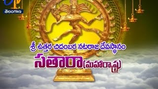 Sri Uttara Chidambara Nataraja Devasthanam | Satara | Teerthayatra | 20th November 2016