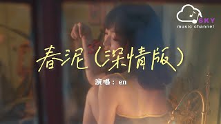 春泥 (深情版)（原唱：庾澄慶） - en『我會提起勇氣，好好地呵護妳』【動態歌詞】