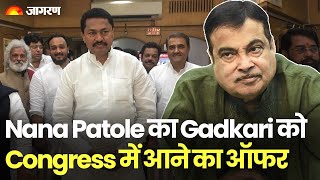 Nitin Gadkari को Congress में शामिल होने का ऑफर, Nana Patole बोले- हम उनका समर्थन करेंगे