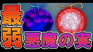 【ワンピース】最弱の悪魔の実ランキングTOP4