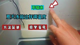 冰箱怎么调节温度？很多人都调反了，教你正确方法，防结冰还省电