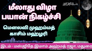 மீலாது விழா தொடர் பயான் நிகழ்ச்சி | MILAD UN NABI BAYAN | Tamil Bayan 2024