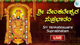 🔴Live | ಶ್ರೀ ವೆಂಕಟೇಶ್ವರ ಸುಪ್ರಭಾತ |Sri Venkateshwara Suprabhatham By Kanchana Sisters| #a2classical