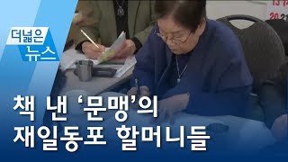 [더넓은뉴스] 책 낸 ‘문맹’의 재일동포 할머니들 | 뉴스A