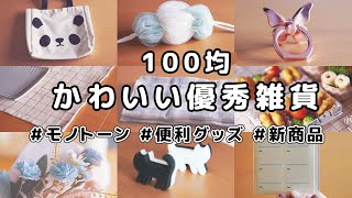 【100均】ダイソー＆セリア＆キャンドゥの可愛い優秀雑貨たち（モノトーン、新商品、キッチン便利グッズ）