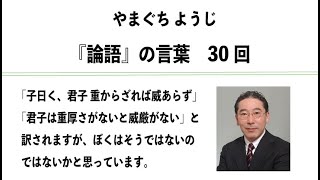 やまぐちようじ　『論語』のことば　第30回