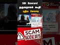 sbi reward தருவதாகக் கூறி புதிய மோசடி shorts reward sbi scam