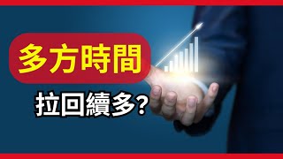 【大帆盤後分享】多方時間怎麼看？ 繼續做多？