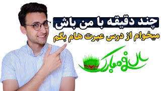 میخوام از 4 درس عبرتی که توی سال گذشته تجربه کردم براتون بگم