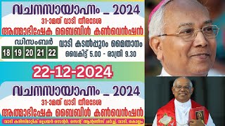 വചന സായാഹ്നം - 2024 / വാടി തീരദേശ ആത്മാഭിഷേക ബൈബിൾ കൺവെൻഷൻ  22-12-2024