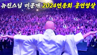 [단독:미공개] '뉴진스님' 2024연등회 세기의 공연, 뒷이야기