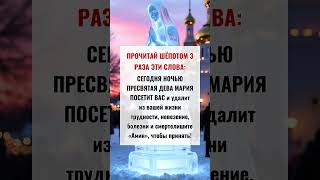 Прочитай шёпотом 3 раза эти слова 🙏