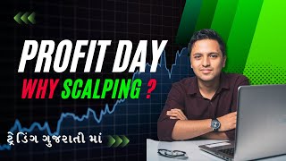 PROFIT DAY | WHY SCALPING ? | TRADING IN GUJARATI