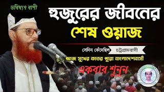 সাঈদী হুজুরের জীবনের শেষ ওয়াজ । এই ওয়াজের জন্য তাকে জেলে নিয়েছিল😥