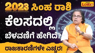 ಸಿಂಹ ರಾಶಿ: ಕೆಲಸದಲ್ಲಿ ಬೆಳವಣಿಗೆ ಹೇಗಿದೆ? ರಾಜಕಾರಣಿಗಳೇ ಎಚ್ಚರ! | Vistara Omkara | Leo | Simha Rashi