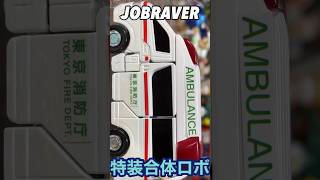 特装合体ロボ　メディブレイバーカスタム　トヨタ　ハイメディック救急車🚑